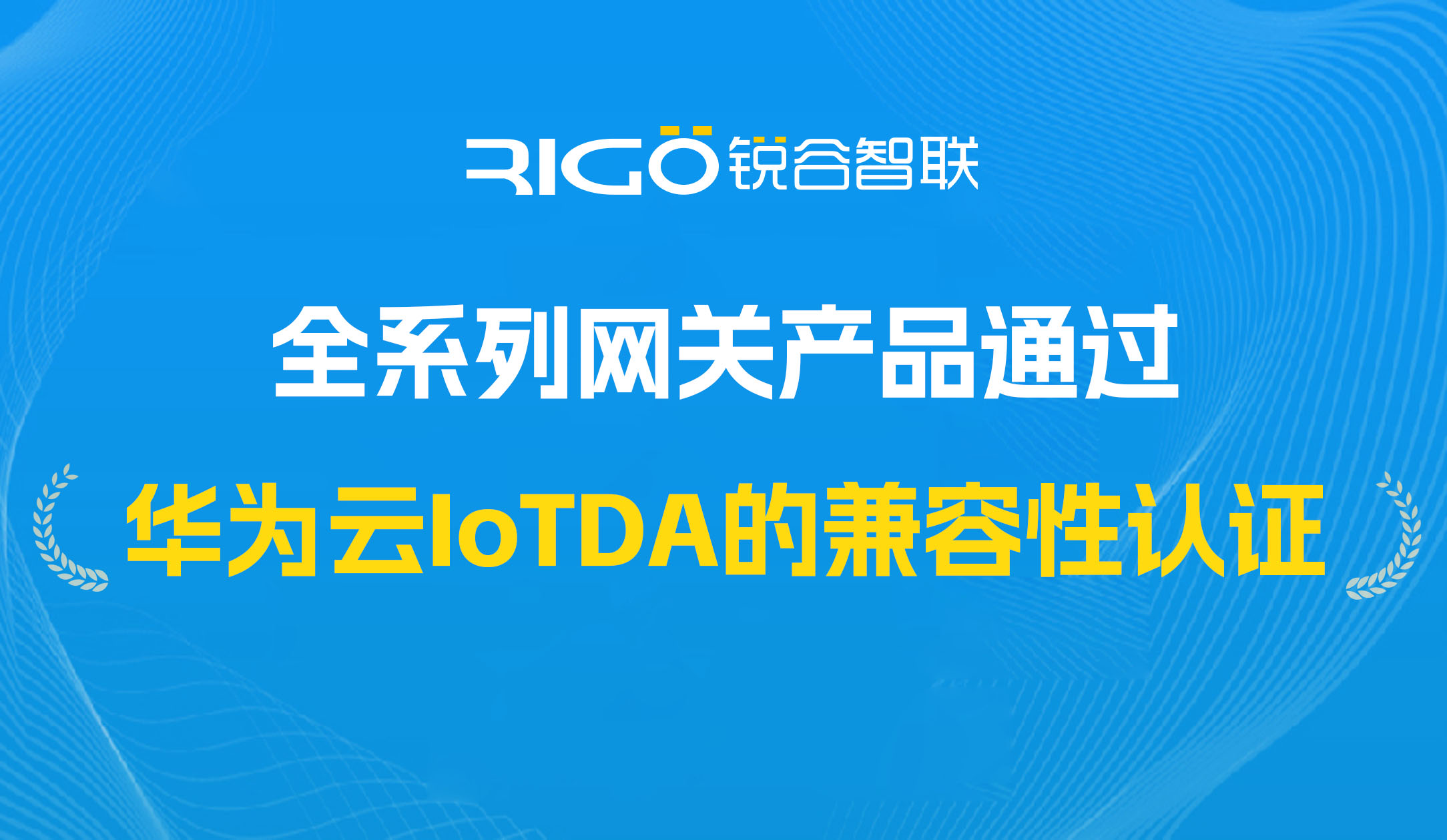 喜報(bào)！我司全系列網(wǎng)關(guān)產(chǎn)品通過華為云IoTDA的兼容性認(rèn)證