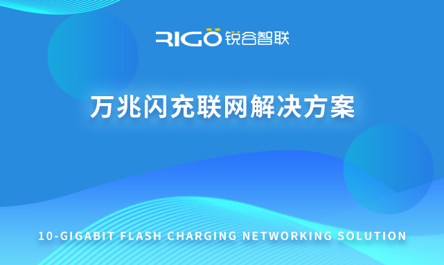 萬兆閃充聯網解決方案