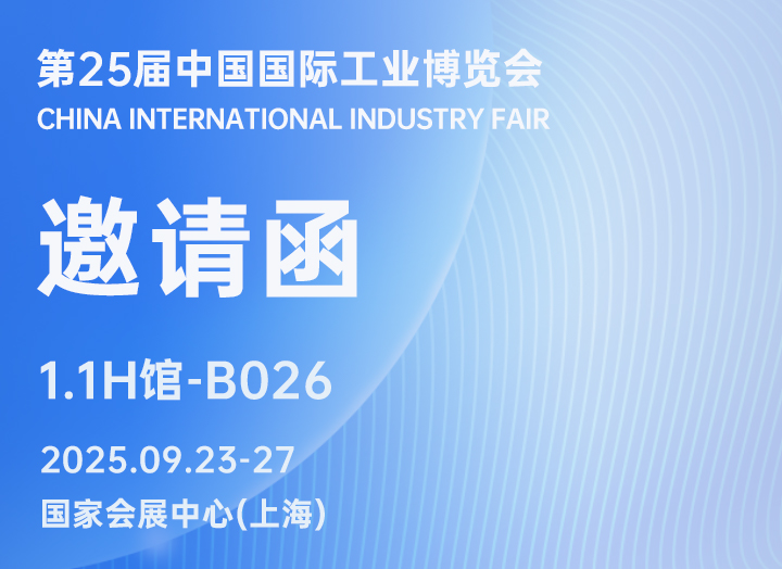 展會邀請 | 銳谷智聯誠邀您相聚2025工博會