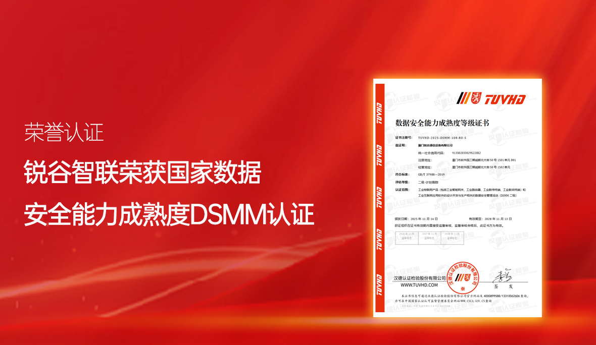 喜報(bào)！銳谷智聯(lián)再獲國家級(jí)認(rèn)可：通過數(shù)據(jù)安全能力成熟度認(rèn)證