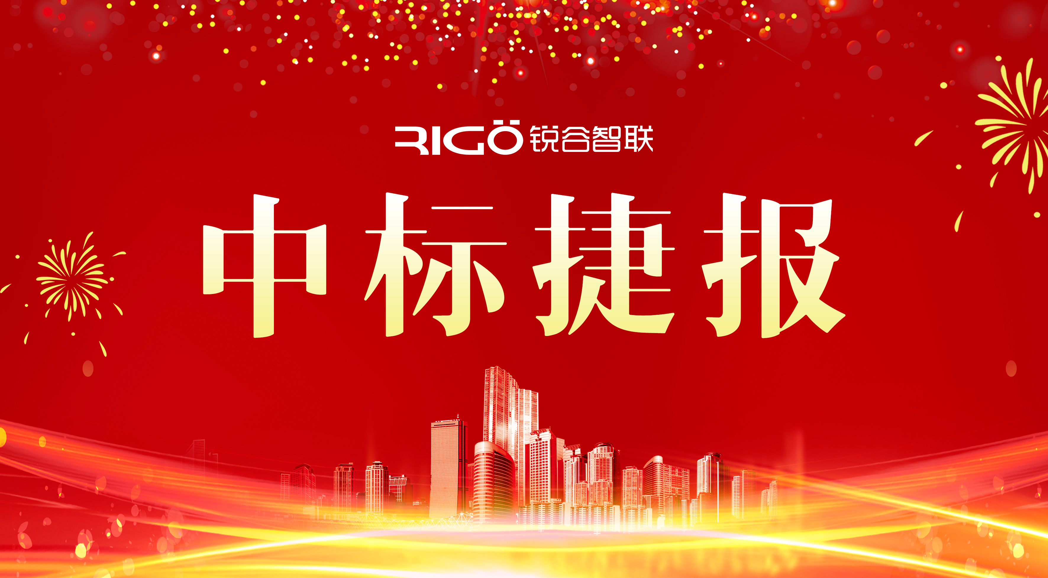 銳谷智聯(lián)成功中標(biāo)中國鐵塔福建省分公司項(xiàng)目